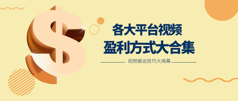 利用搬运二创在各大短视频平台获得收益,各大平台视频盈利方式大合集-吾爱云课堂