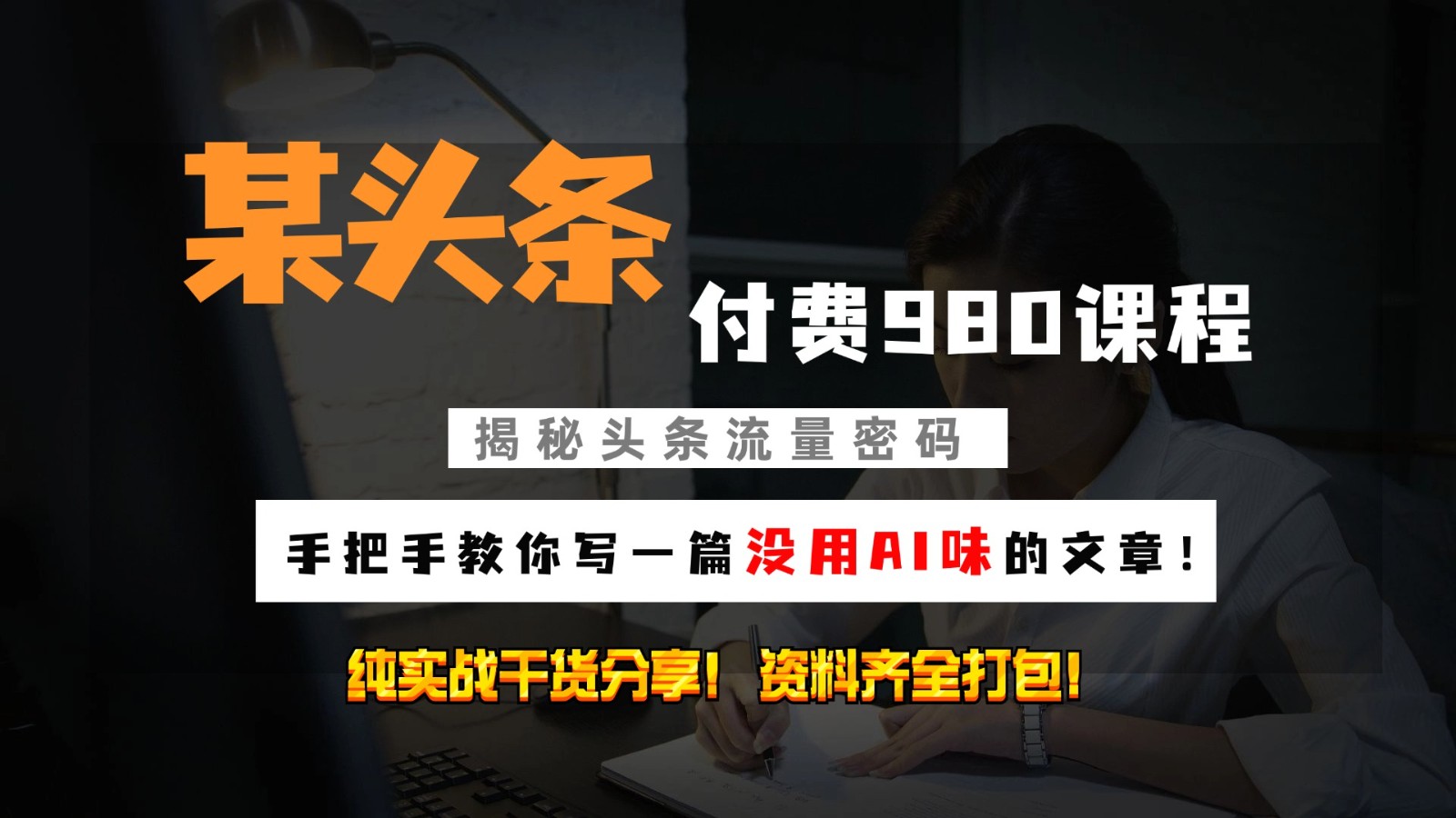 头条付费980私密课程!教你写一篇没有“AI味的文章”!做精细化运营随便日入3位数-吾爱云课堂