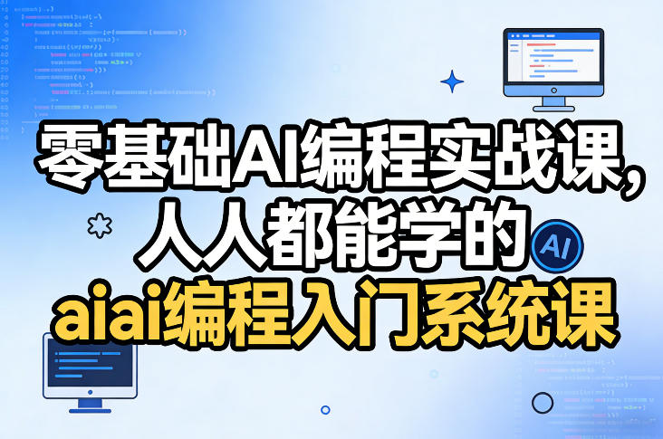 零基础AI编程实战课，人人都能学的ai编程入门系统课(更新0405)-吾爱云课堂