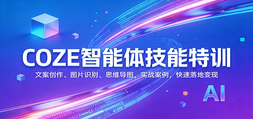 COZE智能体技能特训：文案创作、图片识别、思维导图，实战案例，快速落地变现-吾爱云课堂