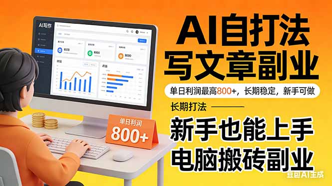 靠 AI 自动写文章，单日利润最高800+，长期打法，新手也能上手，电脑搬砖副业-吾爱云课堂