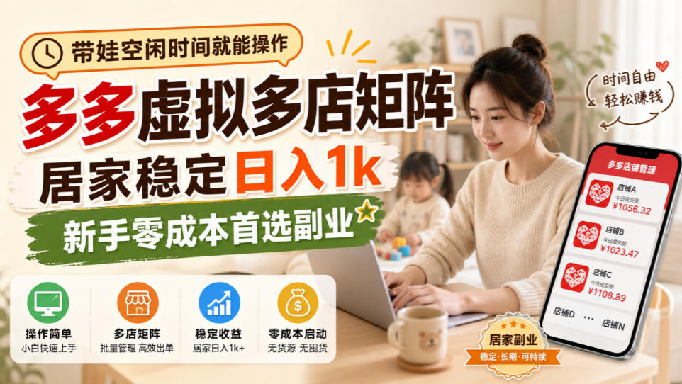 带娃空闲时间就能操作，多多虚拟多店矩阵，居家稳定日入1k，新手零成本首选副业-吾爱云课堂