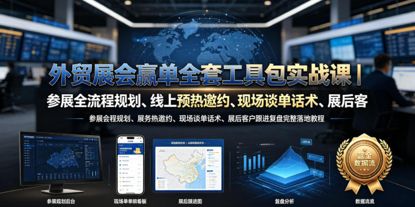 外贸展会赢单全套工具包实战课|参展全流程规划、线上预热邀约、现场谈单话术、展后客户跟进复盘完整落地教程-吾爱云课堂