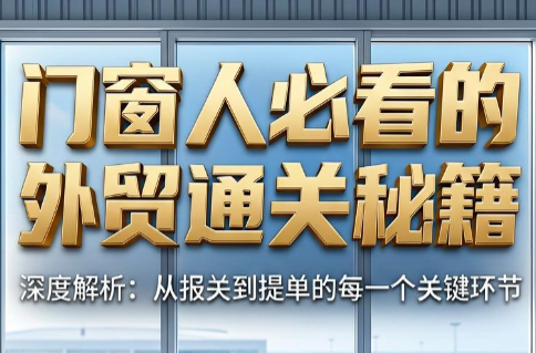 曾老师·门窗人必看的外贸通关秘籍-吾爱云课堂