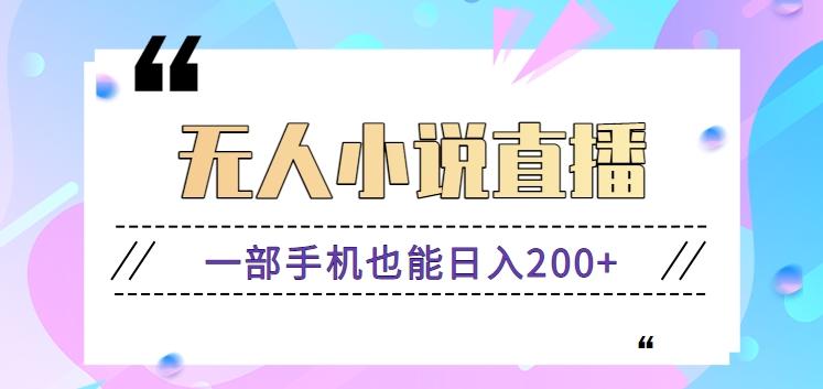 抖音无人小说直播玩法,新手也能利用一部手机轻松日入200+【视频教程】-吾爱云课堂