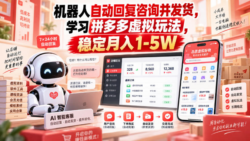 机器人自动回复咨询并发货，学习拼多多虚拟玩法，稳定月入1-5W【揭秘】-吾爱云课堂