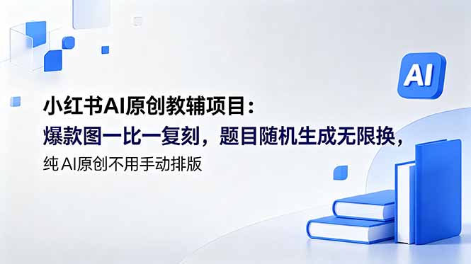 小红书AI原创教辅项目 (更新-吾爱云课堂