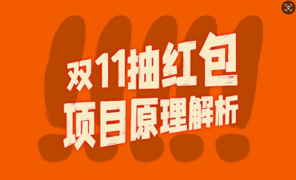双11抽红包视频裂变项目【完整制作攻略】_长期的暴利打法-吾爱云课堂