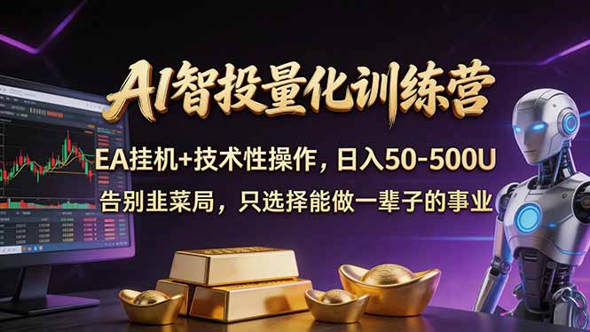 AI智投量化，EA全自动挂机+技术性操作，日入50-500U-吾爱云课堂