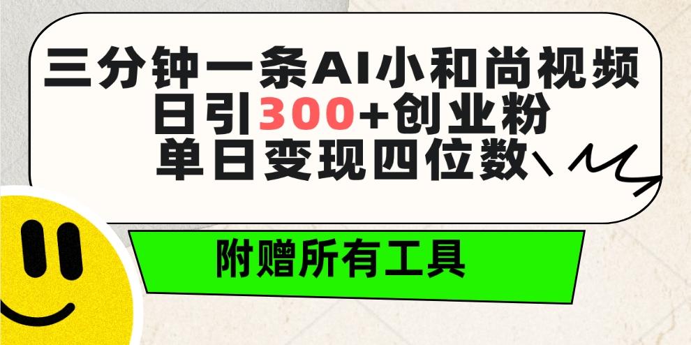 (9742期)三分钟一条AI小和尚视频 ,日引300+创业粉。单日变现四位数 ,附赠全套工具-吾爱云课堂