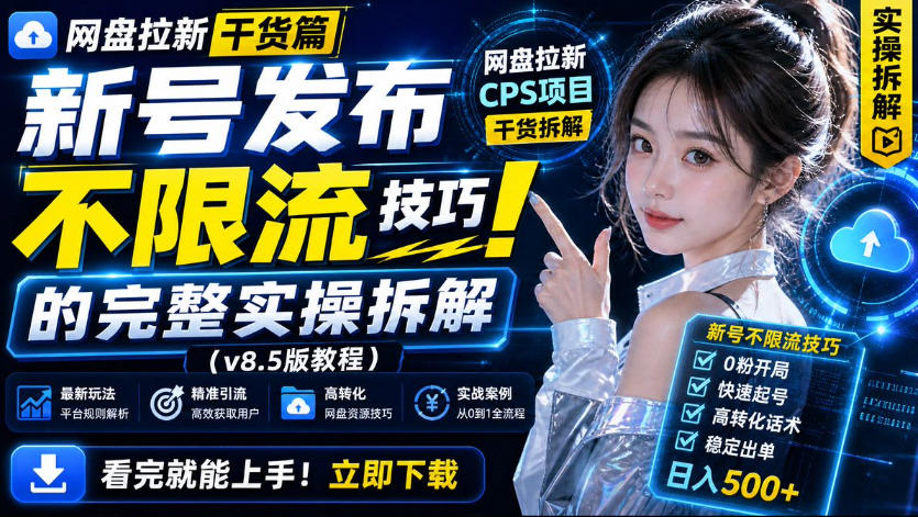 网盘拉新实战干货，新号不限流打法分享，看完就能上手！-吾爱云课堂
