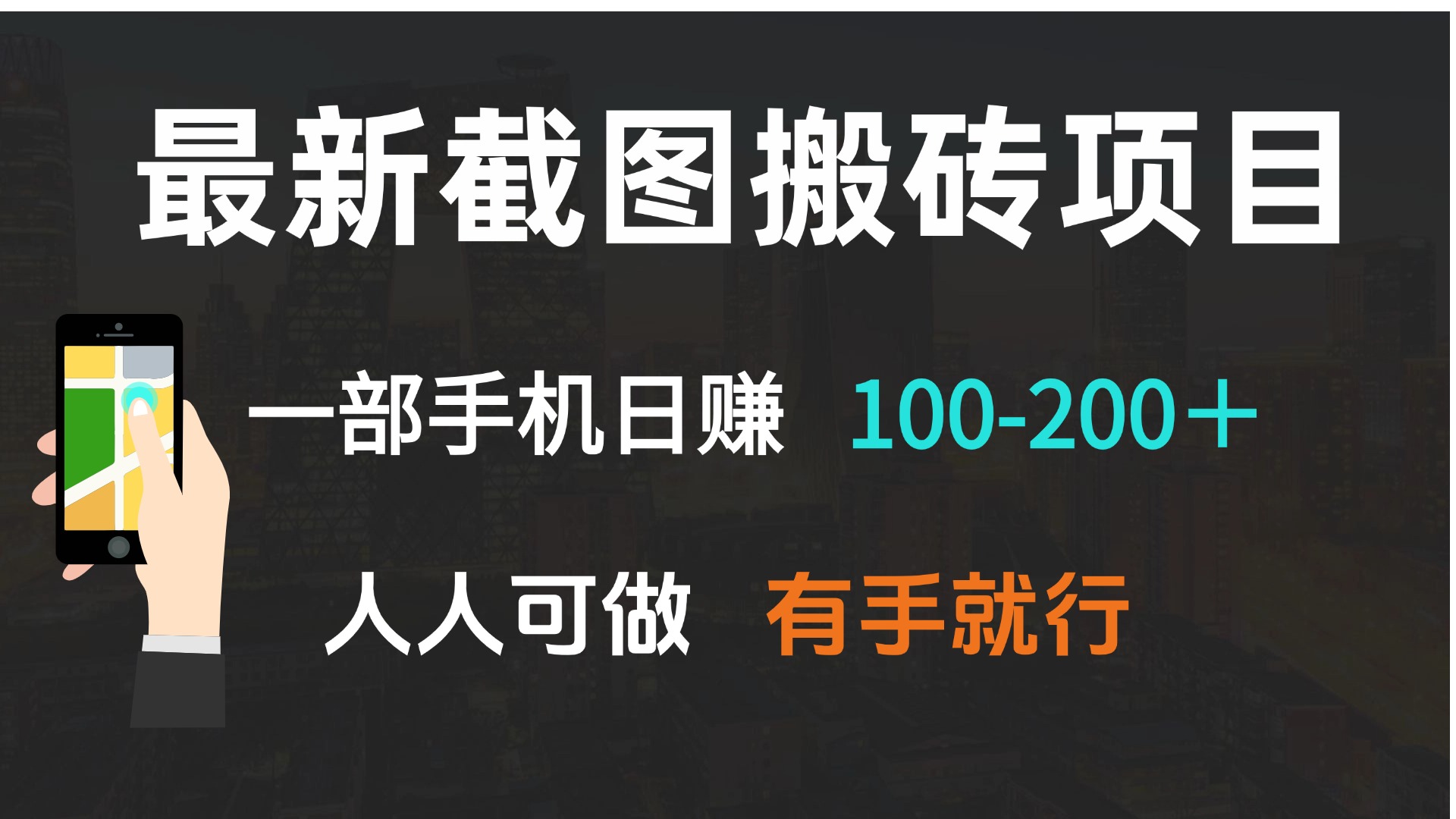 最新截图搬砖项目，一部手机日赚100-200＋ 人人可做，有手就行-吾爱云课堂