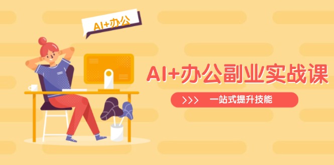 AI+办公副业实战课:从Excel到PPT,从行业分析到视频制作,一站式提升技能-吾爱云课堂