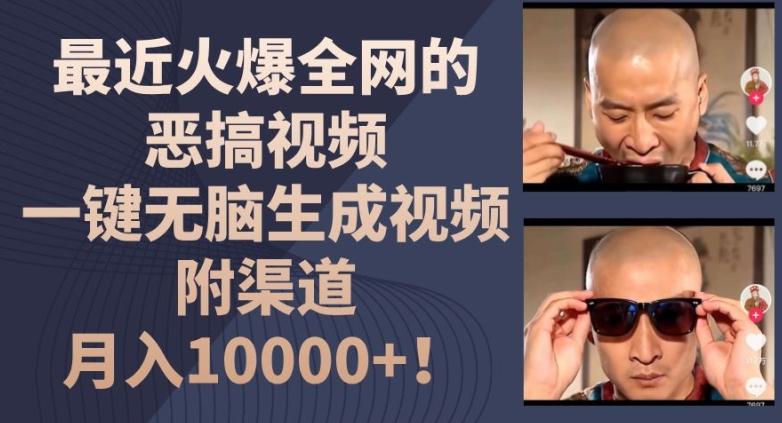 最近火爆全网的恶搞视频,一键无脑生成视频,附渠道,月入1w【揭秘】-吾爱云课堂