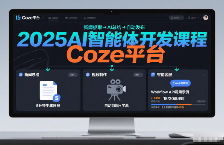 2025AI智能体开发课程，系统掌握Coze平台，亲手搭建新闻总结、视频制作、智能客服等自动化工作流-吾爱云课堂
