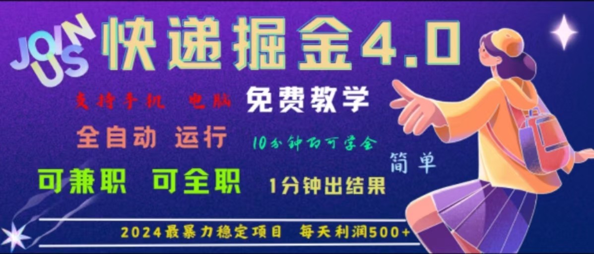 重磅4.0快递掘金,2024最暴利的项目,软件全自动运行,日下1000单,每天利润500+-吾爱云课堂