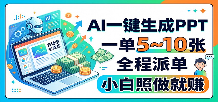 AI一键生成PPT，一单5~10张，全程派单，小白照做就赚-吾爱云课堂