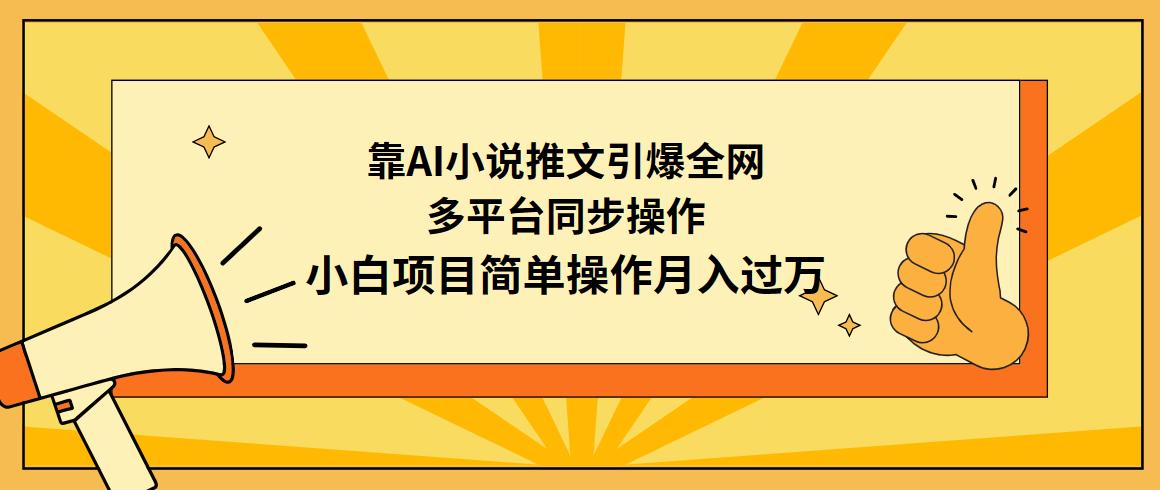 (9471期)靠AI小说推文引爆全网,多平台同步操作,小白项目简单操作月入过万-吾爱云课堂