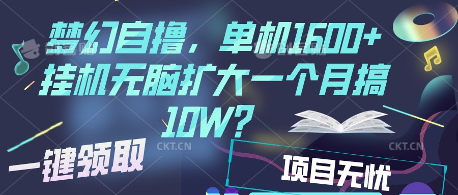 梦幻挂机自撸金,单机1600+超稳定收益,一天见收益,直接扩大-吾爱云课堂