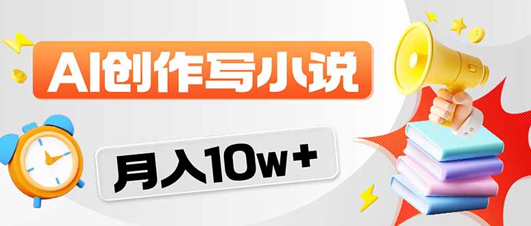 2026风口项目AI写小说 轻松实现月入10w+-吾爱云课堂