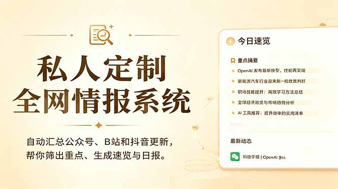 私人全网情报系统：自动汇总公众号B站抖音，AI筛重点生成日报，信息不再错过 (教程+源代码-吾爱云课堂