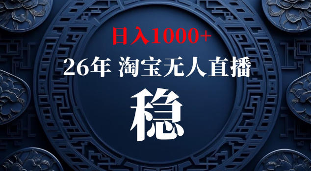 【新技术】淘宝无人直播，独家，日入2K+，无封号，可矩阵，长期稳定【揭秘】-吾爱云课堂