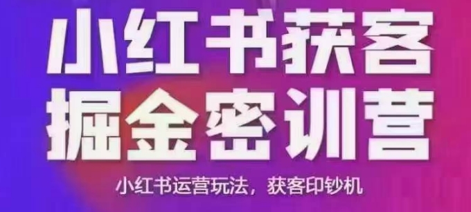 小红书获客掘金线下课,录音+ppt照片,小红书运营玩法,获客印钞机-吾爱云课堂