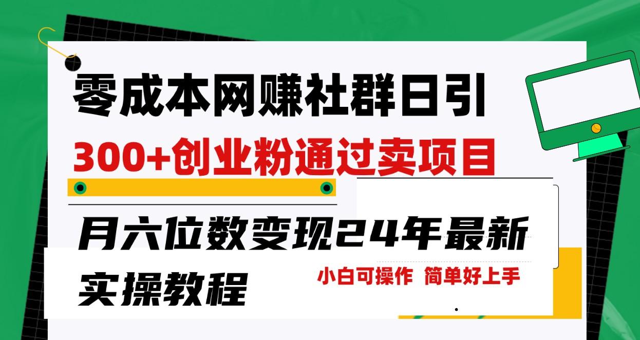 零成本网赚群日引300+创业粉,卖项目月六位数变现,门槛低好上手!24年最新方法-吾爱云课堂