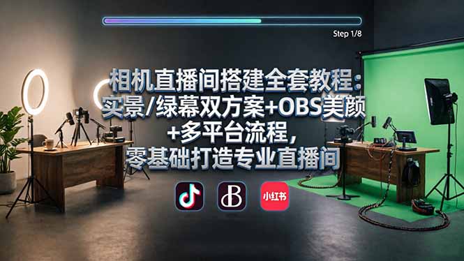 相机直播间搭建全套教程：实景/绿幕双方案+OBS美颜+多平台流程，零基础打造专业直播间-吾爱云课堂
