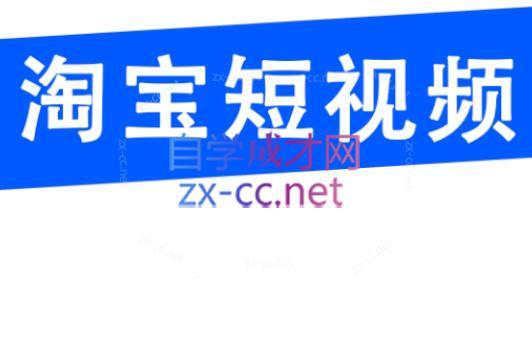 创北电商·淘宝短视频店群(更新24年2月)-吾爱云课堂