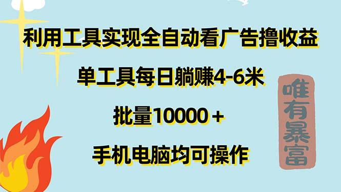 利用工具实现全自动看广告撸收益,单工具每日躺赚4-6米 ,批量10000+...-吾爱云课堂