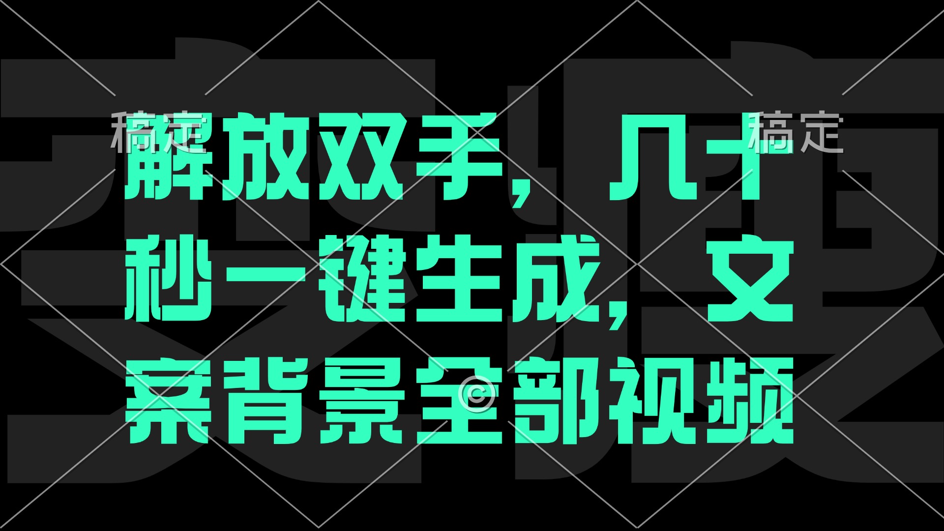 解放双手,几十秒自动生成,文案背景视频-吾爱云课堂