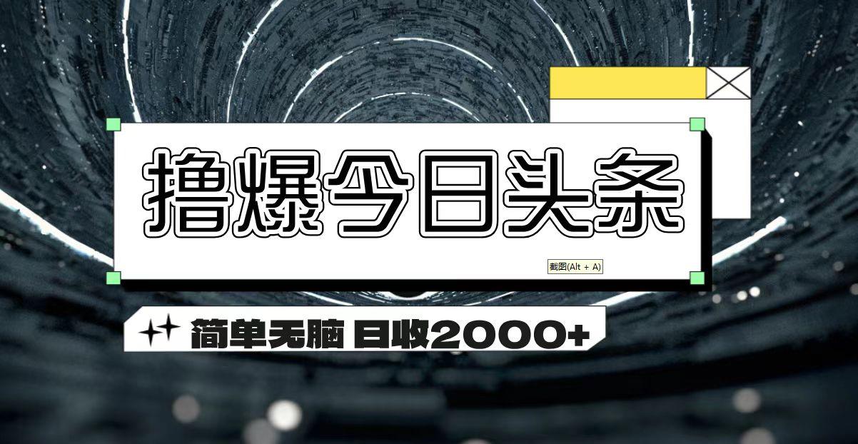 撸爆今日头条 简单无脑操作 日收2000+-吾爱云课堂