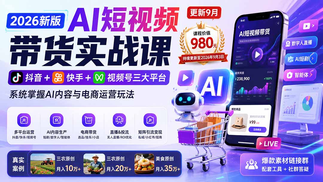 2026新版AI短视频带货实战课-更新9月：抖音+快手+视频号三大平台，系统掌握AI内容与电商运营玩法-吾爱云课堂