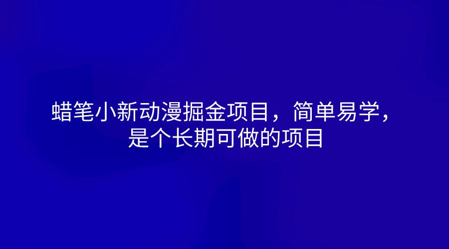 蜡笔小新动漫掘金项目,简单易学,是个长期可做的项目-吾爱云课堂