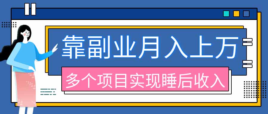 2026年多个真实副业项目,带你搭被动收入管道(淘宝无人直播、海外TK拉新、最新最全代运营、公众号陪跑和去水印小...-吾爱云课堂