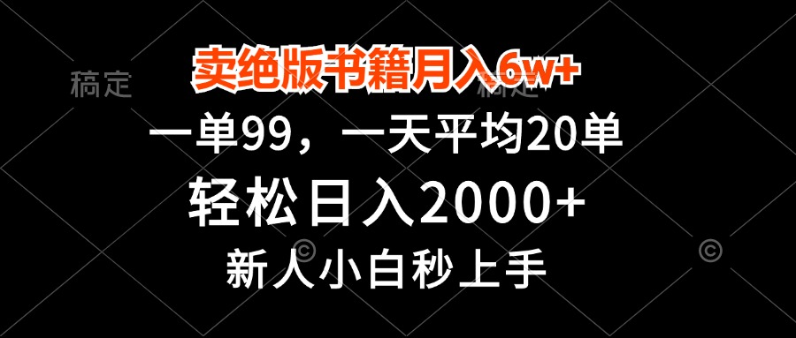 卖绝版书籍月入6w+,一单99,轻松日入2000+,新人小白秒上手-吾爱云课堂