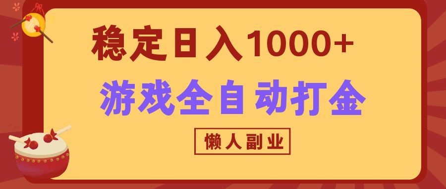 两款游戏全自动打金玩法，长期稳定日入1000+，懒人专属副业！-吾爱云课堂
