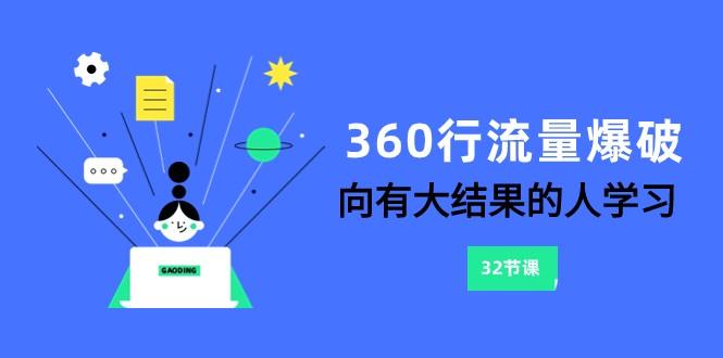 360行流量爆破,向有大结果的人学习(更新58节课)-吾爱云课堂