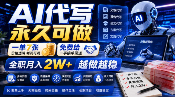 AI代写永久可做,一单7张,免费给一手接单渠道,全职月入2W+越做越稳【揭秘】-吾爱云课堂
