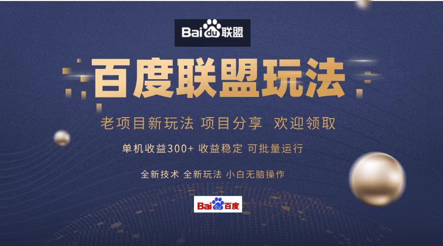 百度联盟 单机300+课程分享 小白可无脑操作-吾爱云课堂