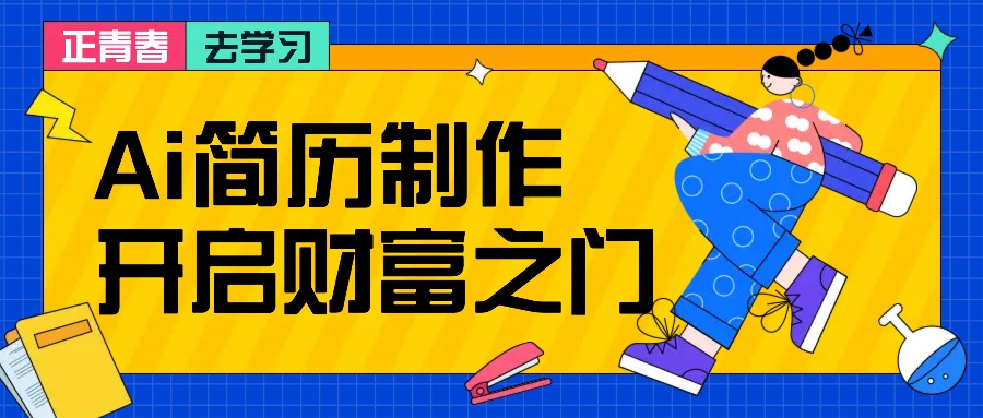拆解AI简历制作项目， 利用AI无脑产出 ，小白轻松日200+ 【附简历模板】-吾爱云课堂