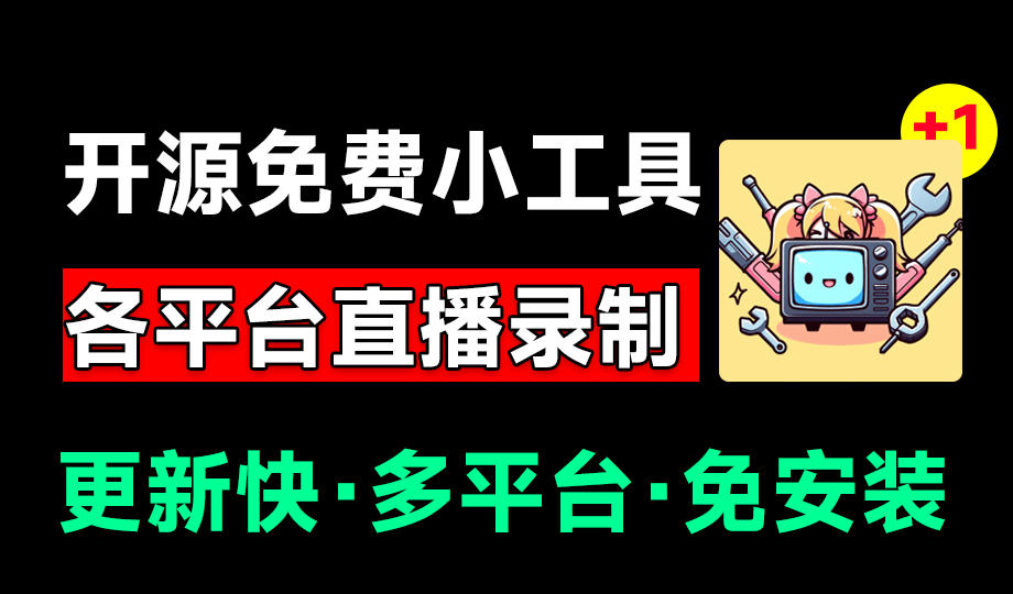 Github开源多平台直播录屏神器!斗鱼虎牙B站抖音直播全主动监控录制,免费使用!BiliLive-tools-吾爱云课堂