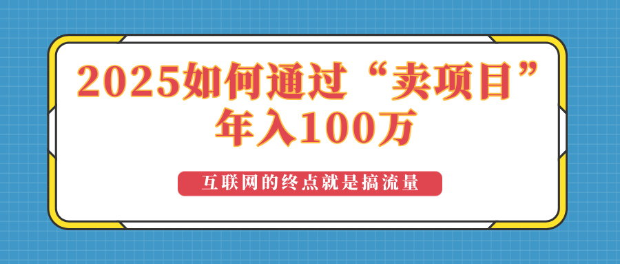 2025年如何通过“卖项目”实现100万收益:最具潜力的盈利模式解析-吾爱云课堂
