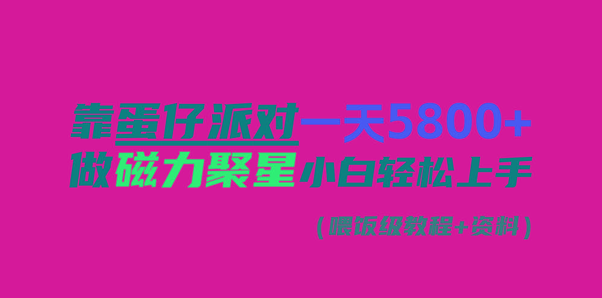 靠蛋仔派对一天5800+,小白做磁力聚星轻松上手-吾爱云课堂