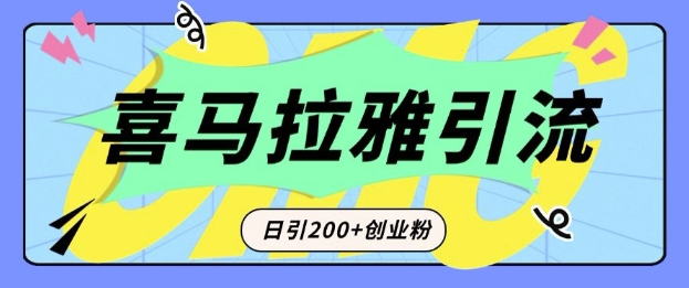 从短视频转向音频:为什么喜马拉雅成为新的创业粉引流利器?每天轻松引流200+精准创业粉-吾爱云课堂