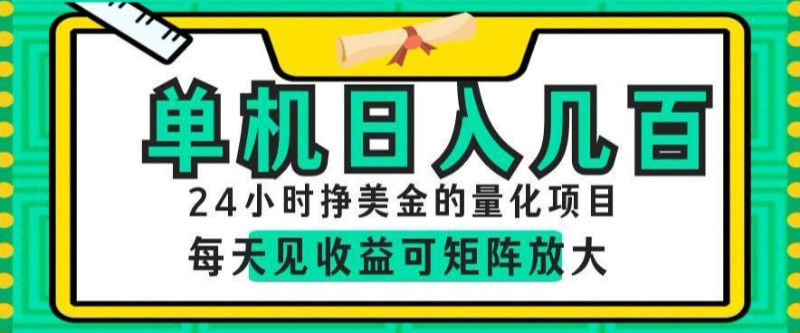 24小时挣美金的AI量化项目，单机日入几百，每天见收益，可矩阵放大【揭秘】-吾爱云课堂