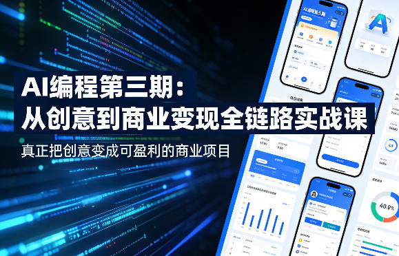 AI编程第三期，从创意到商业变现的全链路实战课，真正把创意变成可盈利的商业项目(更新05月15日)-吾爱云课堂