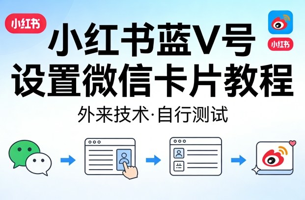 小红书蓝V号设置微信卡片教程，外来技术，自行测试-吾爱云课堂