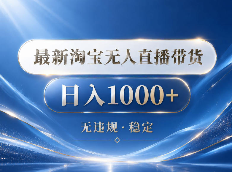 2026最新淘宝无人直播带货15.0，24小时自动直播自动出单，单设备日入1000，让你睡觉都在进账【揭秘】-吾爱云课堂